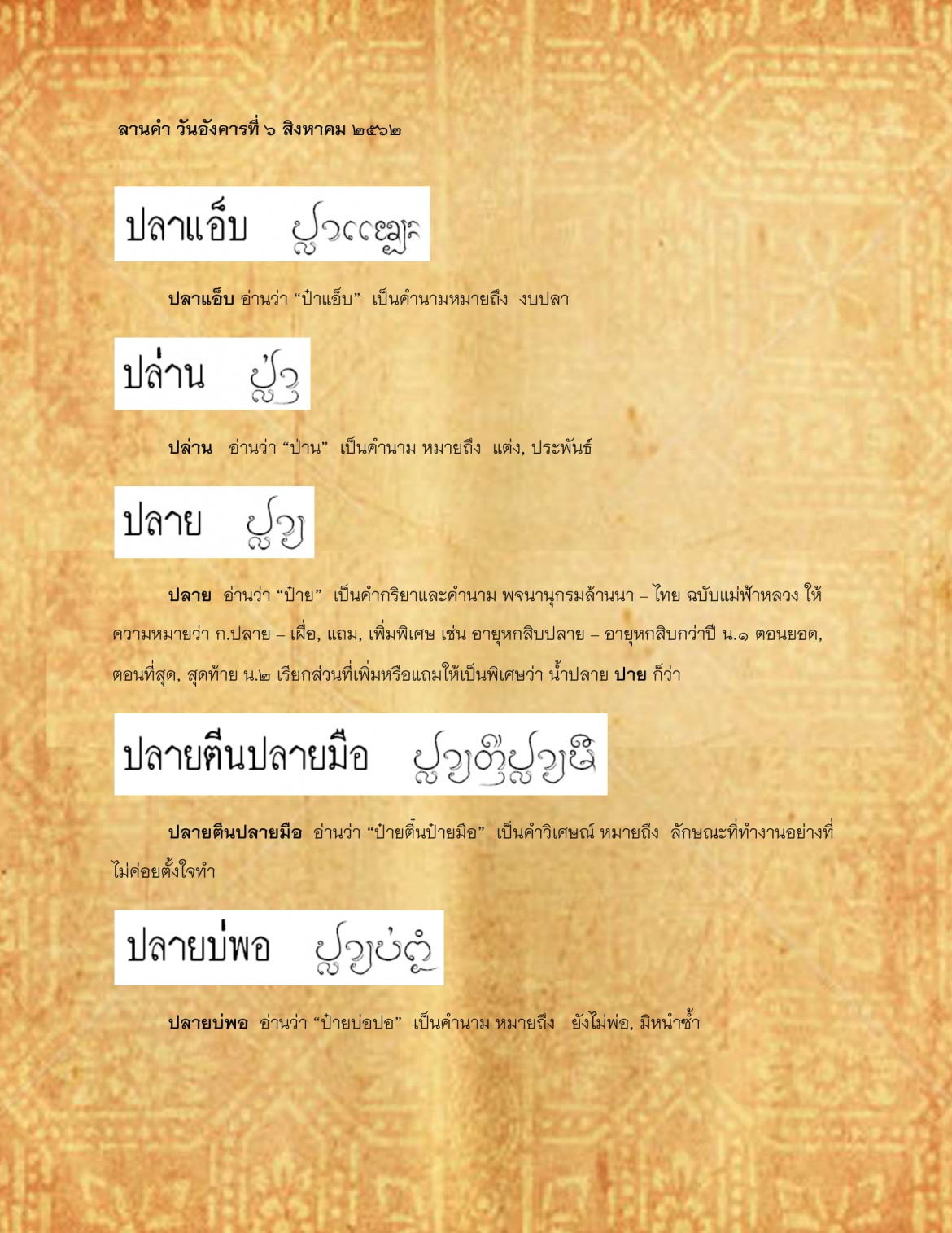 ปลาเเอ็บ ปลายบ่พอ - 6 สิงหาคม 2562