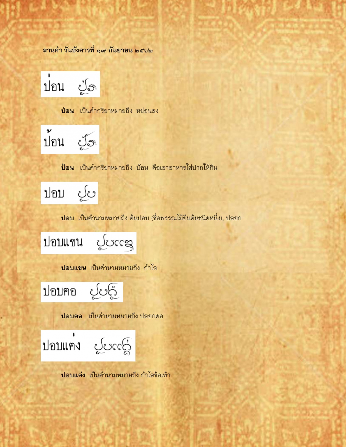 ป่อน ปอบเเฅ่ง - 24 กันยายน 2562 