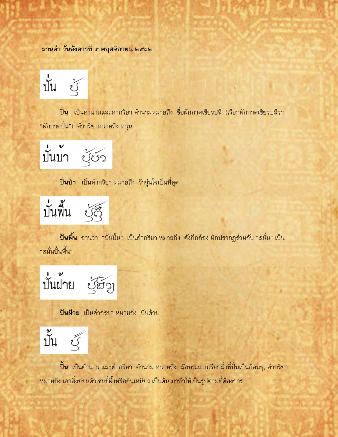 ปั่น ปั้นเข้า - 5 พฤศจิกายน 2562