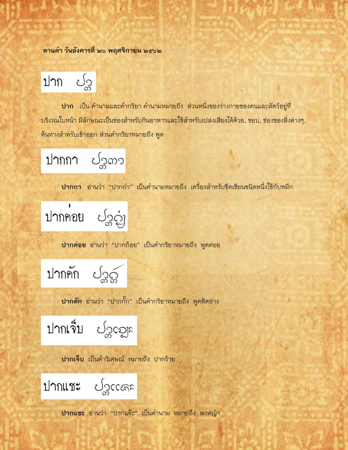 ปาก ปากเเชะ - 26 พฤศจิกายน 2562