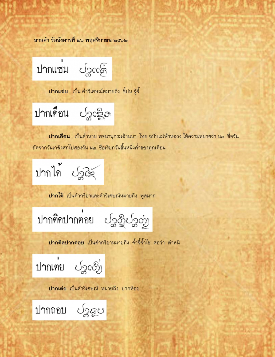 ปากเเซ่ม ปากถอบ - 3 ธันวาคม 2562