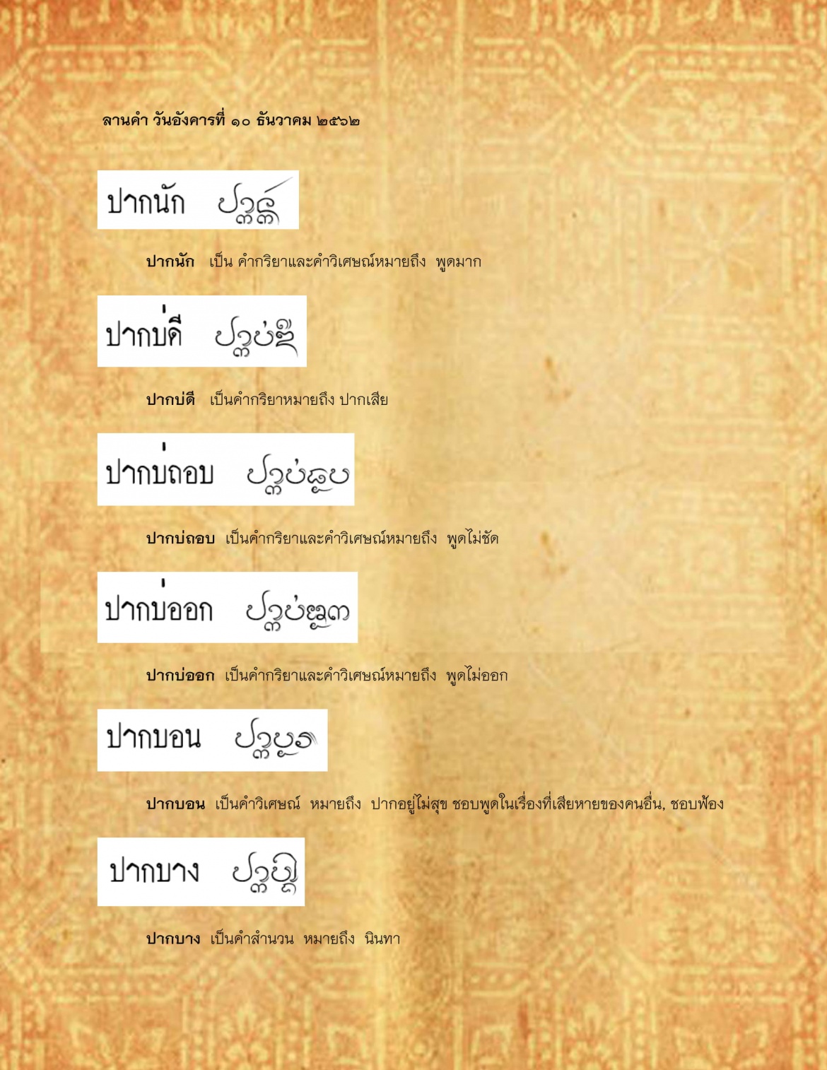 ปากนัก ปากบาง - 10 ธันวาคม 2562