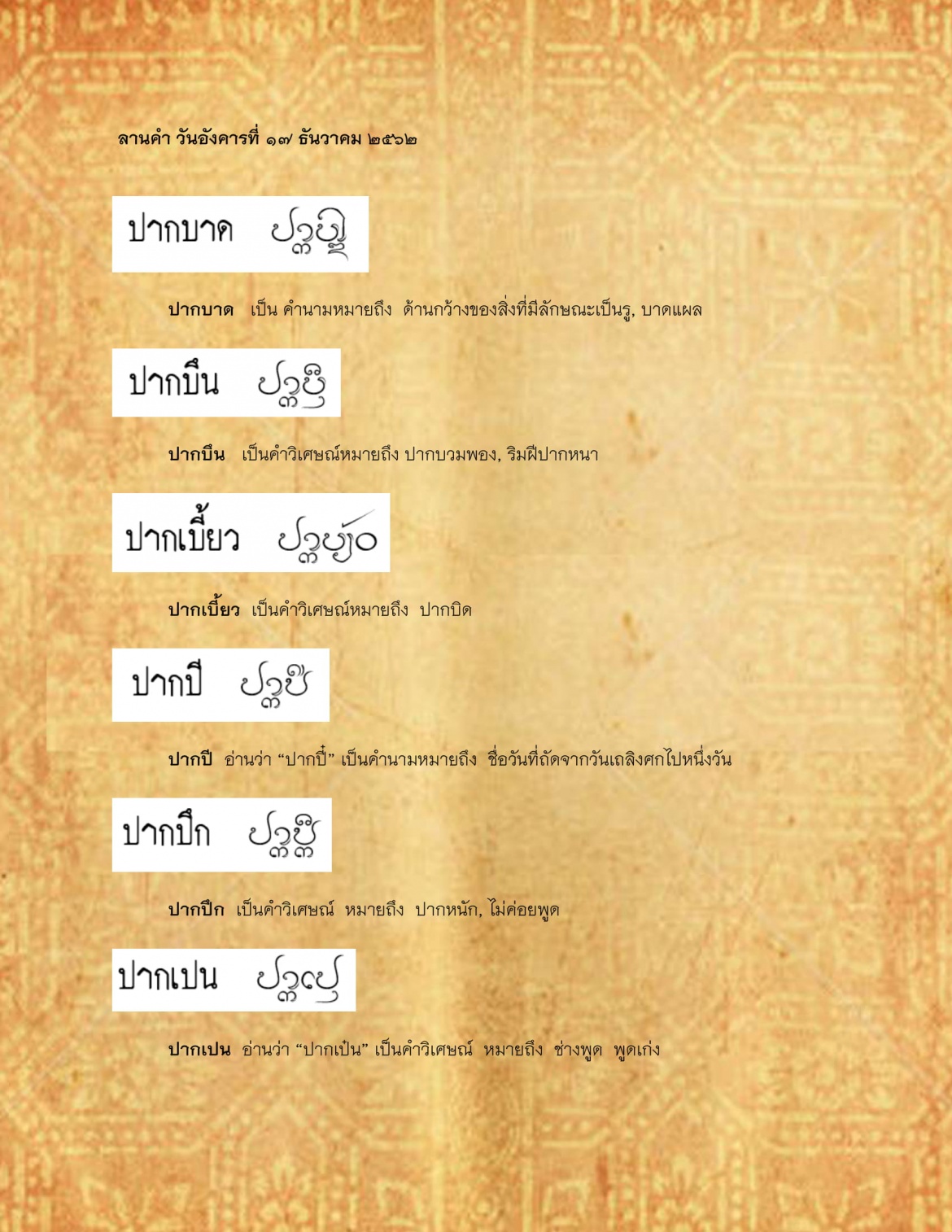 ปากบาด ปากเปน - 17 ธันวาคม 2562