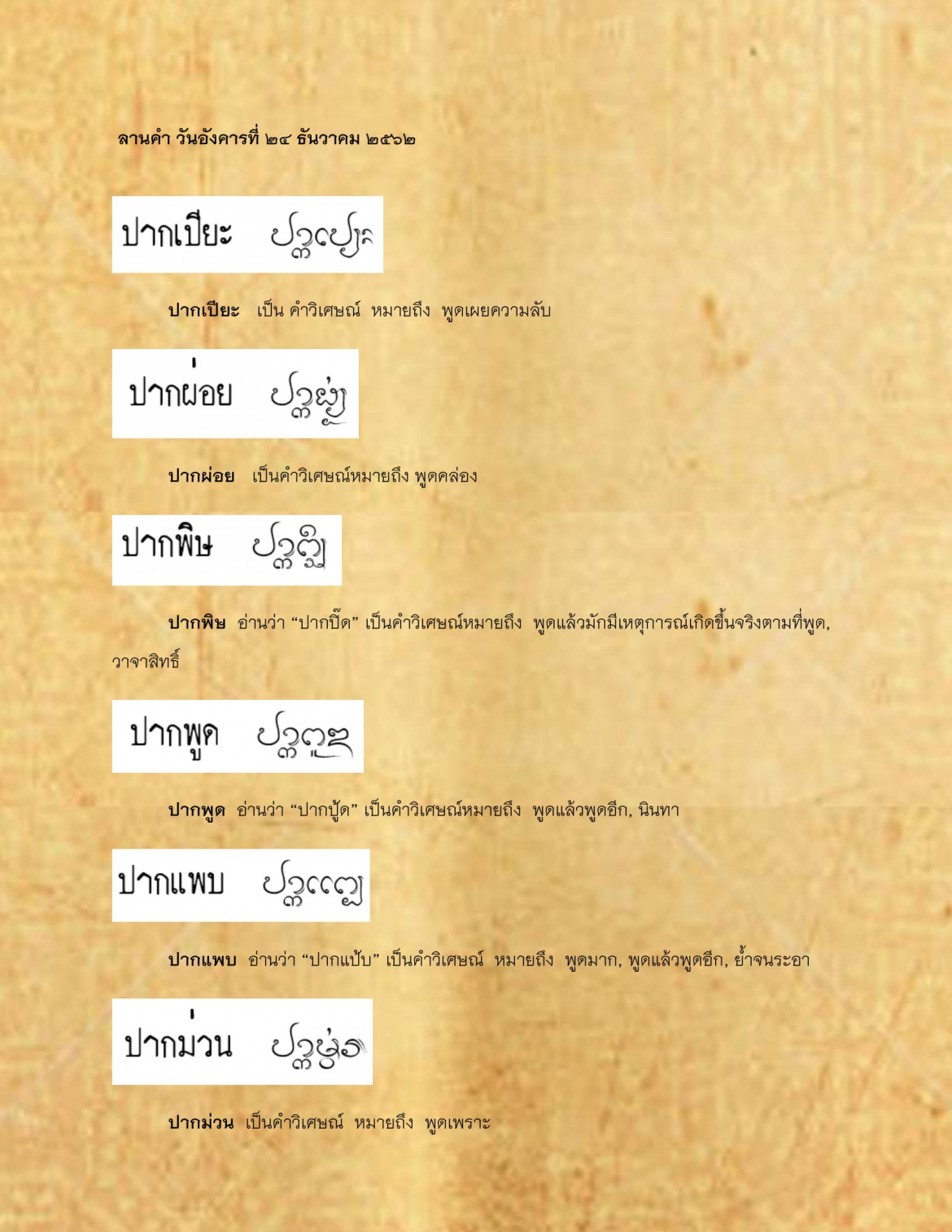 ปากเปียะ ปากม่วน - 24 ธันวาคม 2562