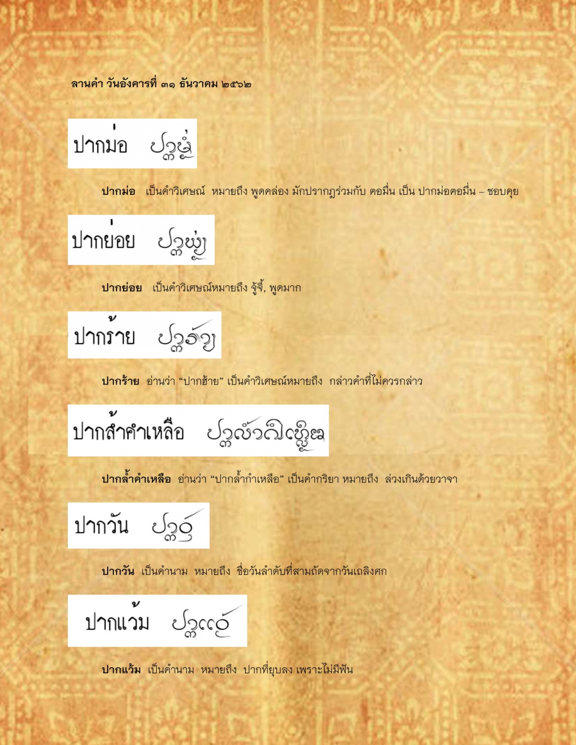 ปากม่อ ปากเเว้ม - 31 ธันวาคม 2562