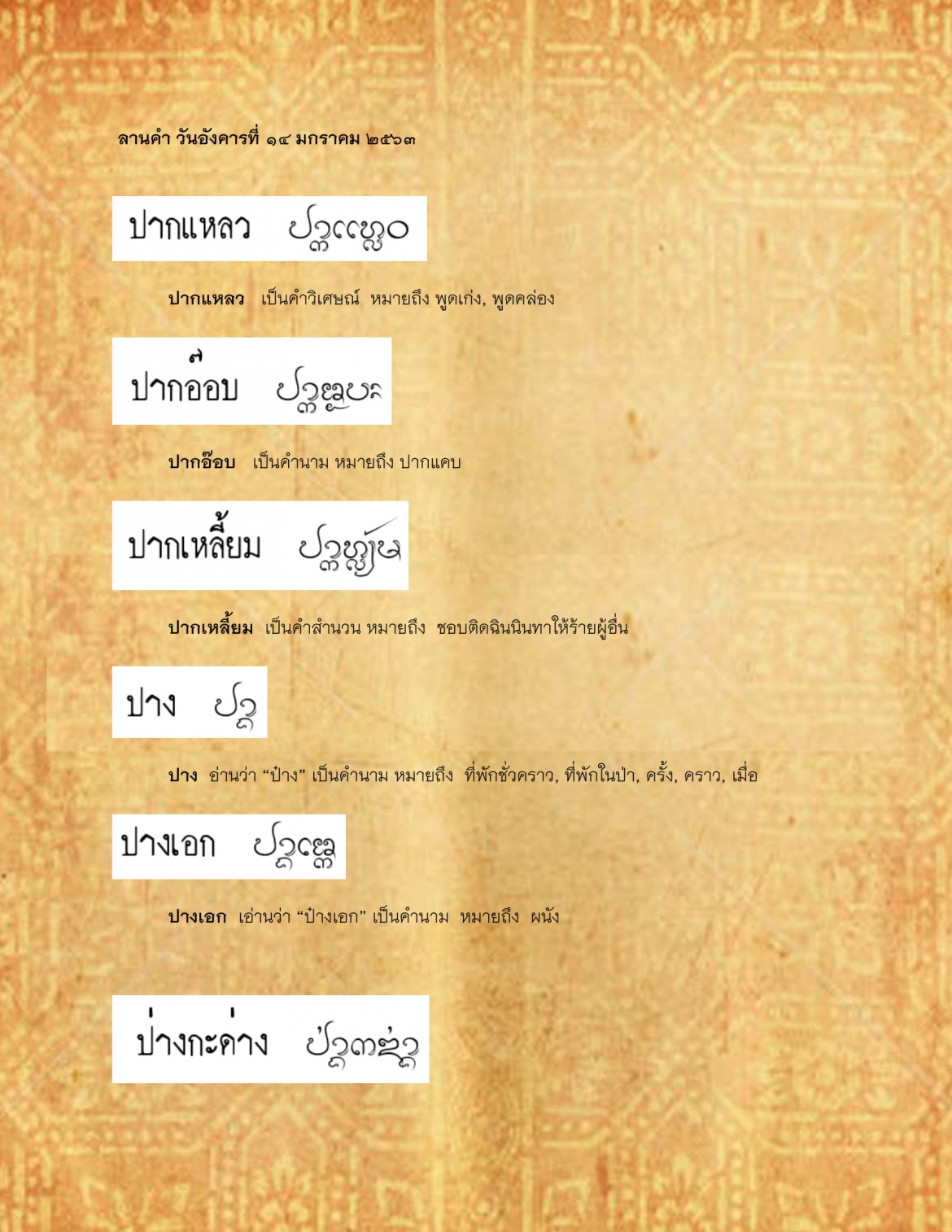 ปากเเหลว ป่างกะด่าง - 14 มกราคม 2563