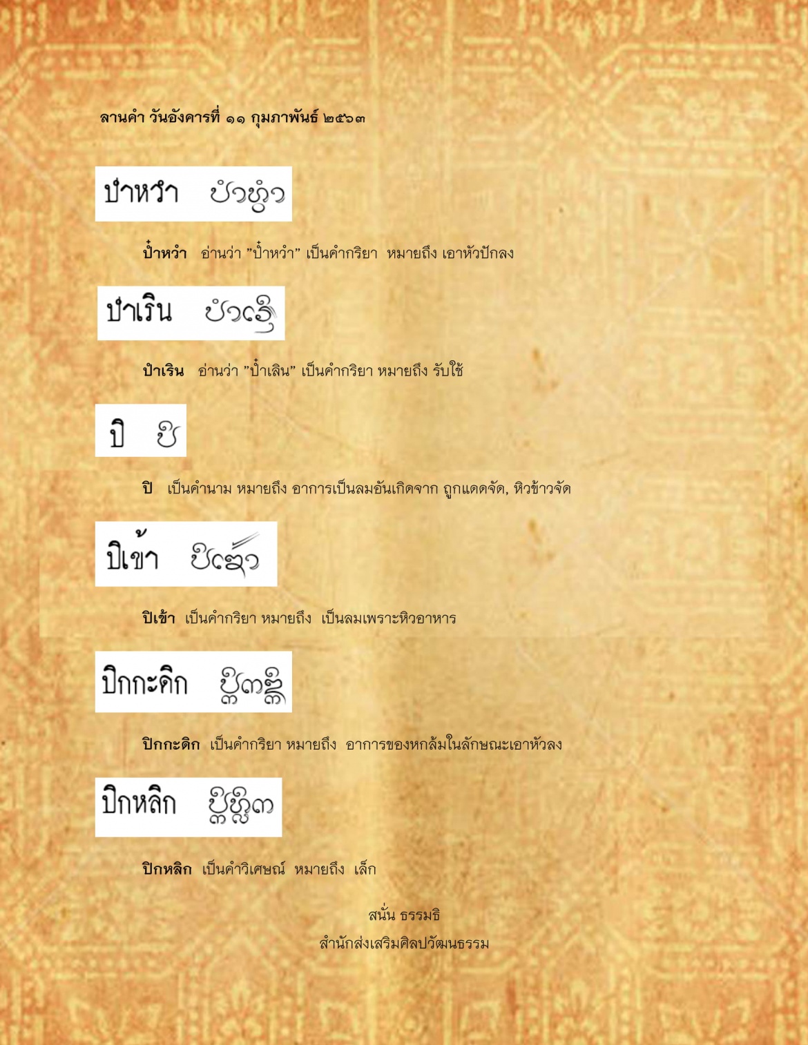 ปำหวำ ปิกหลิก - 11 กุมภาพันธ์ 2563