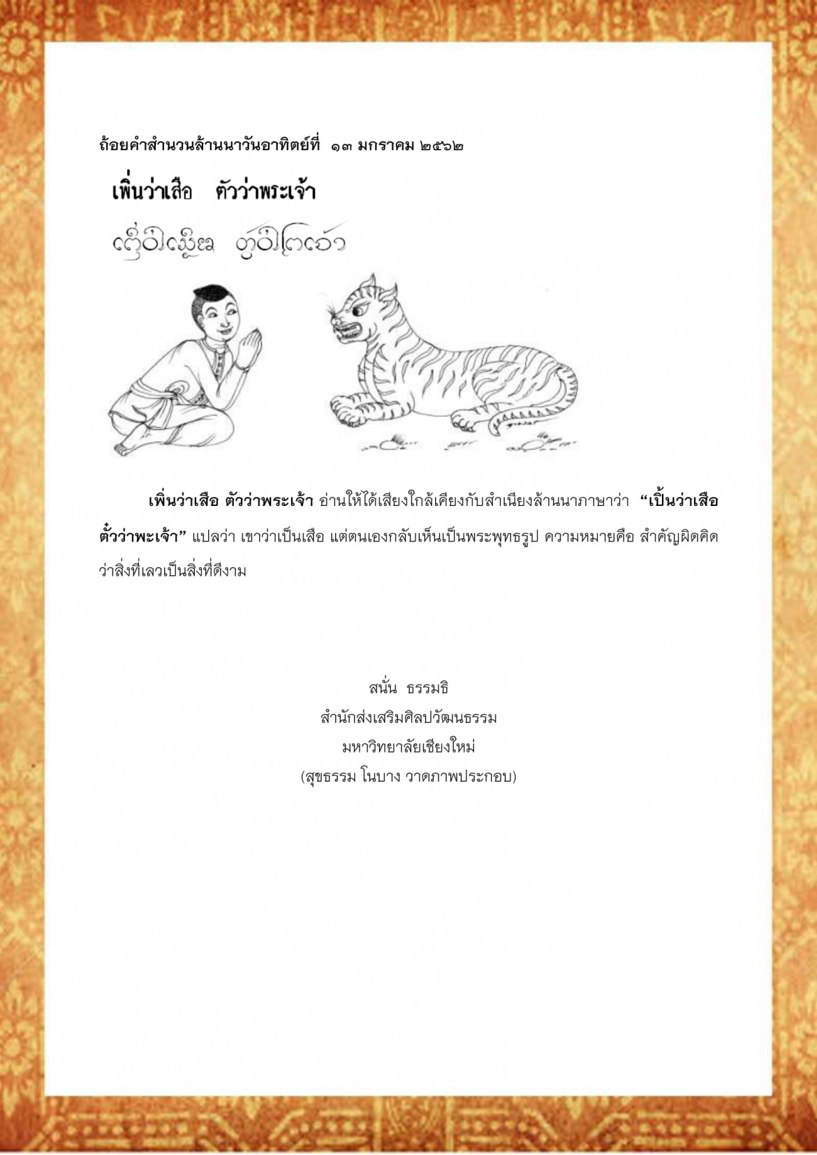 เพิ่นว่าเสือ ตัวว่าพระเจ้า - 13 มกราคม 2562