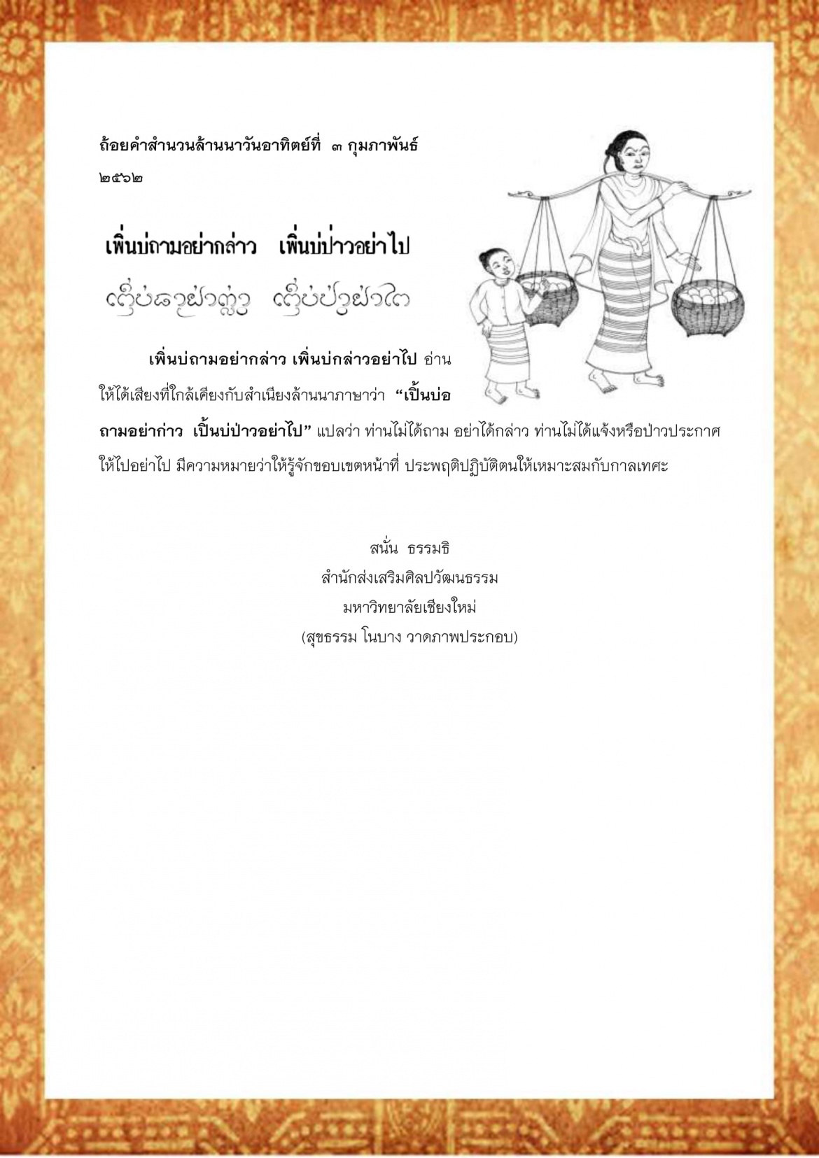 เพิ่นบ่ถามอย่ากล่าว เพิ่นบ่ถามอย่าไป - 3 กุมภาพันธ์ 2562