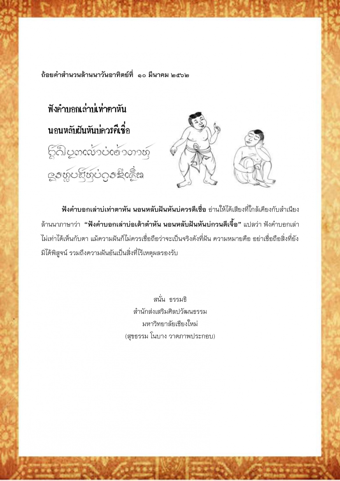 ฟังคำบอกเล่าบ่เท่าตาหัน นอนหลับฝันหันบ่ควรดีเชื่อ - 10 มีนาคม 2562