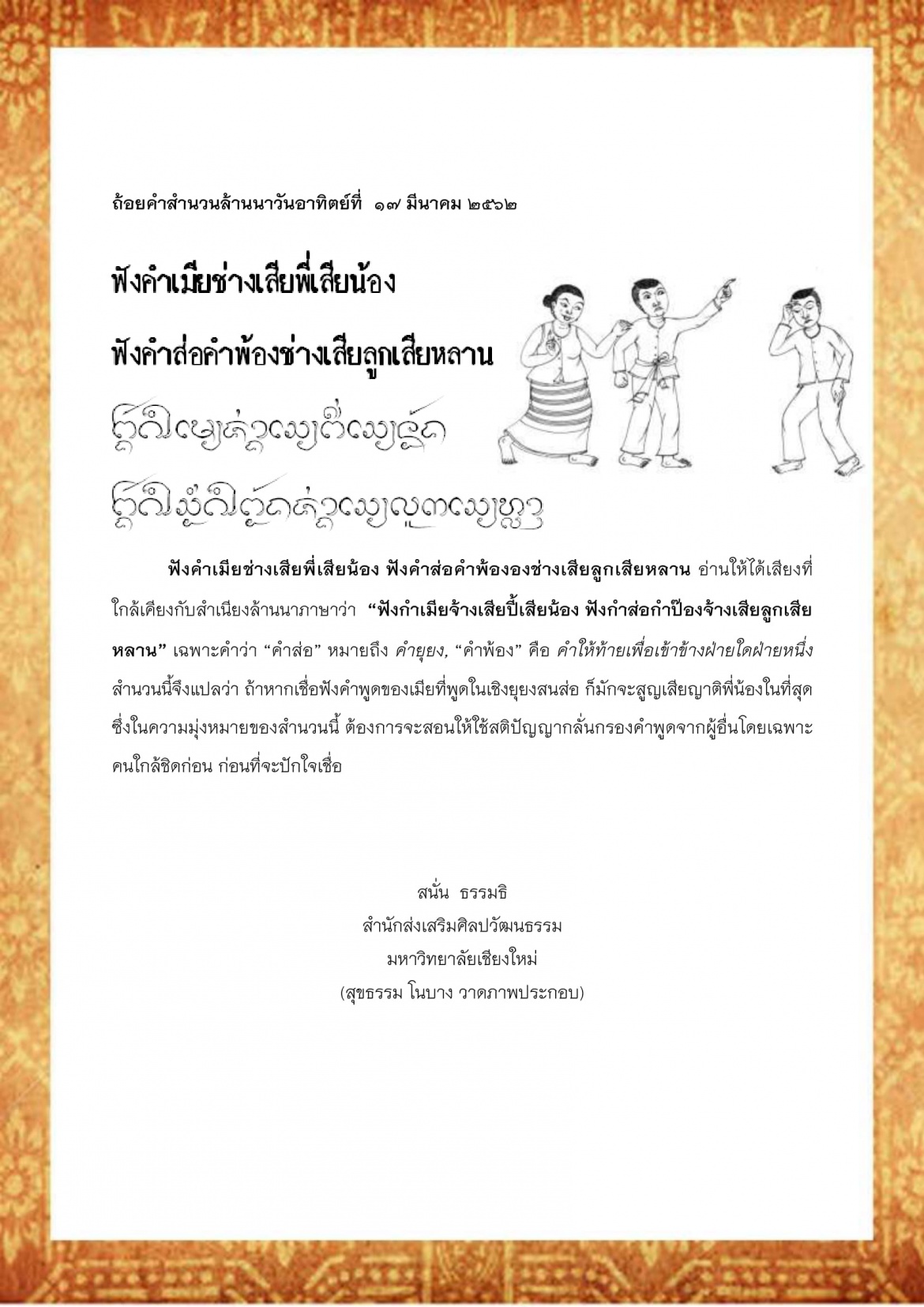 ฟังคำเมียช่างเสียพี่เสียน้อง ฟังคำส่อคำพ้องช่างเสียลูกเสียหลาน - 17 มีนาคม 2562 