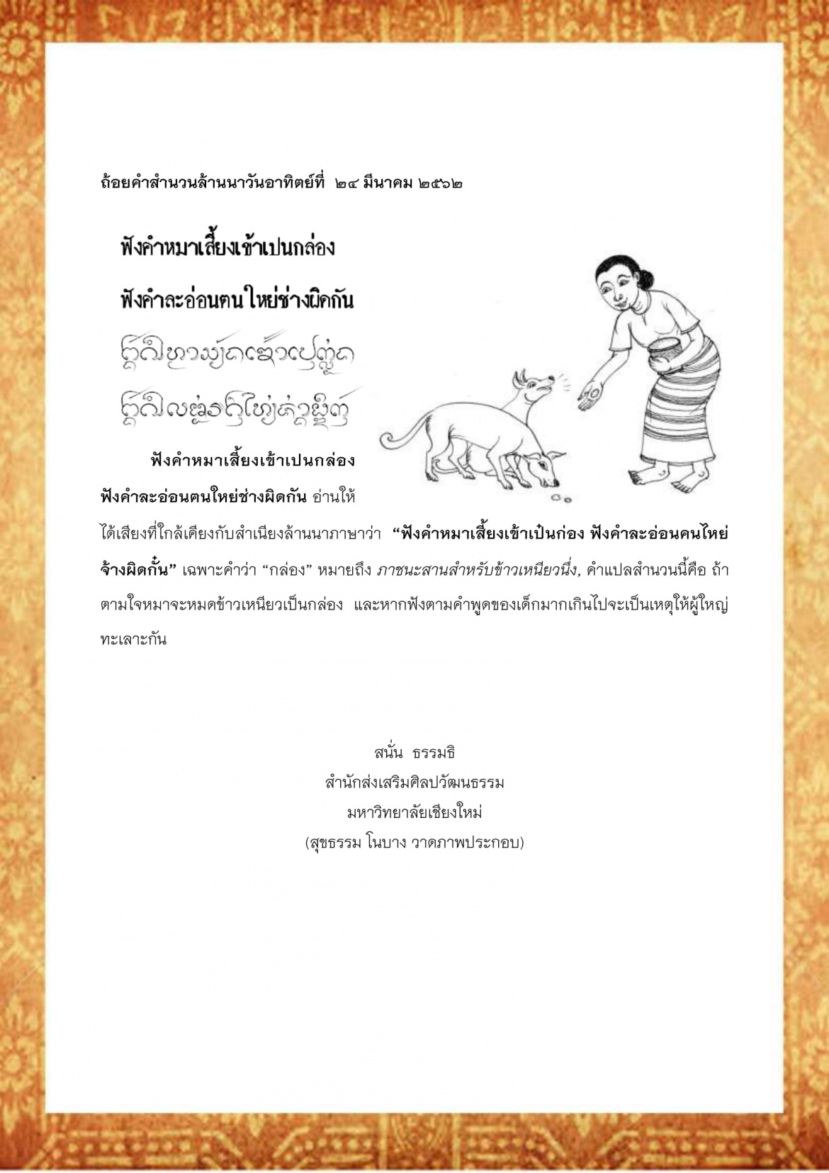 ฟังคำหมาเสี้ยงข้าวเปนกล่อง ฟังคำละอ่อนฅนใหย่ช่างผิดกัน - 24 มีนาคม 2562