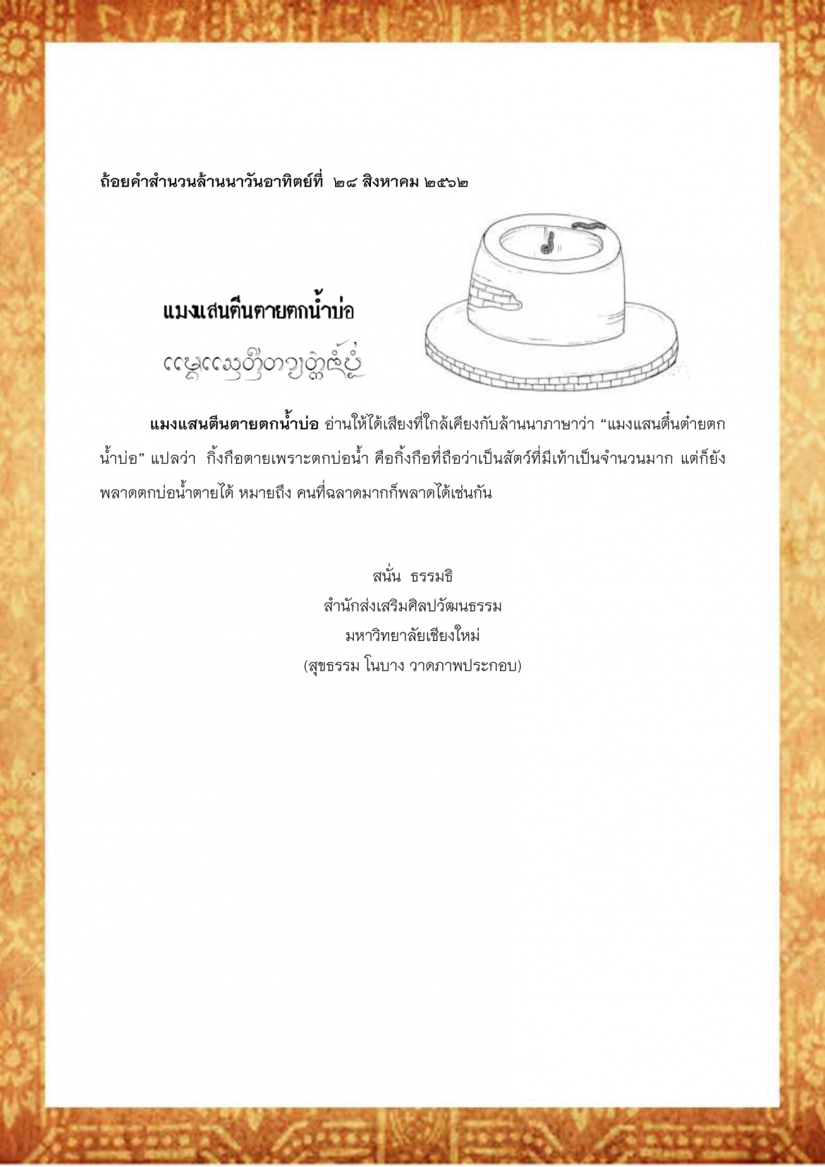 แมงแสนตีนตายตกน้ำบ่อ - 11 สิงหาคม 2562