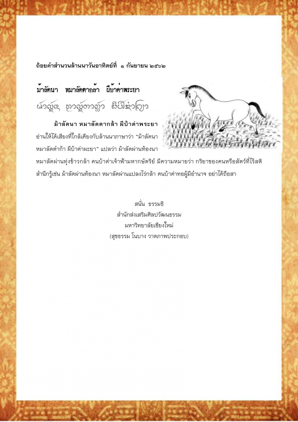 ม้าลัดนา หมาลัดตากล้า ผีบ้าด่าพระยา - 1 กันยายน 2562