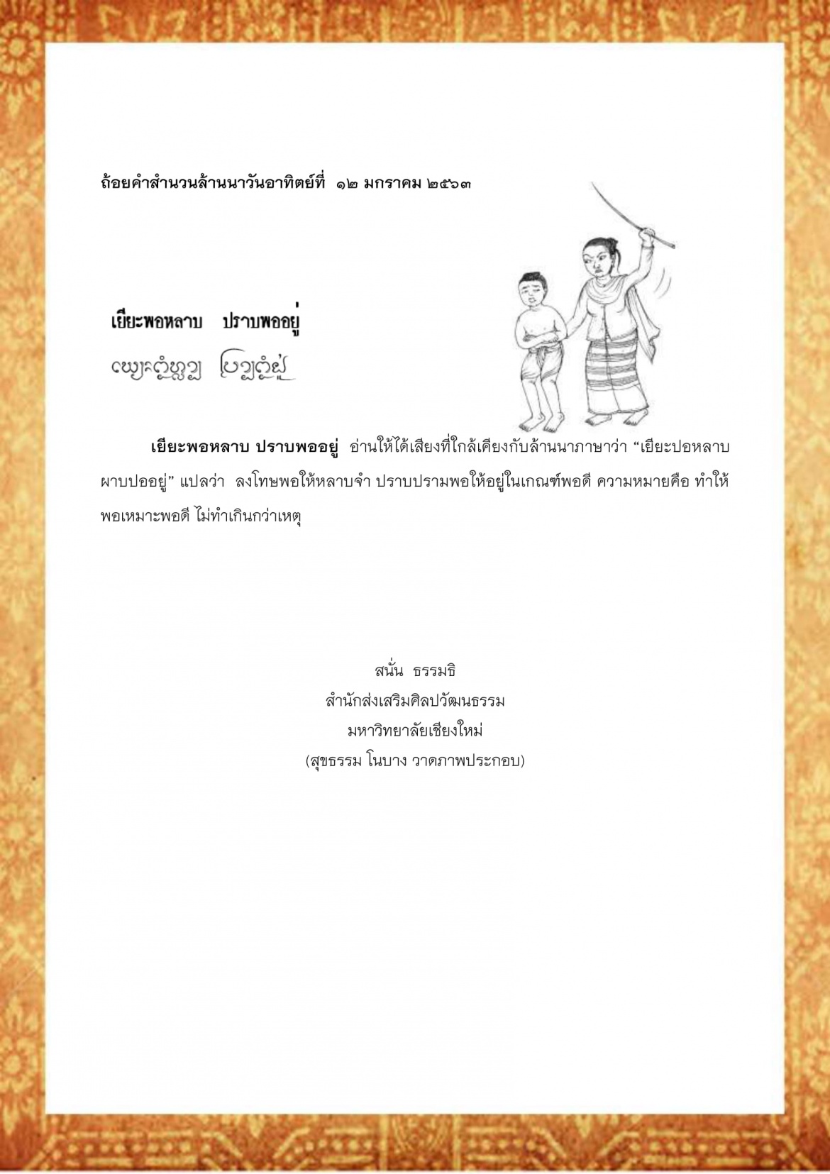 เยียะพอหลาบ ปราบพออยู่ - 12 มกราคม 2563