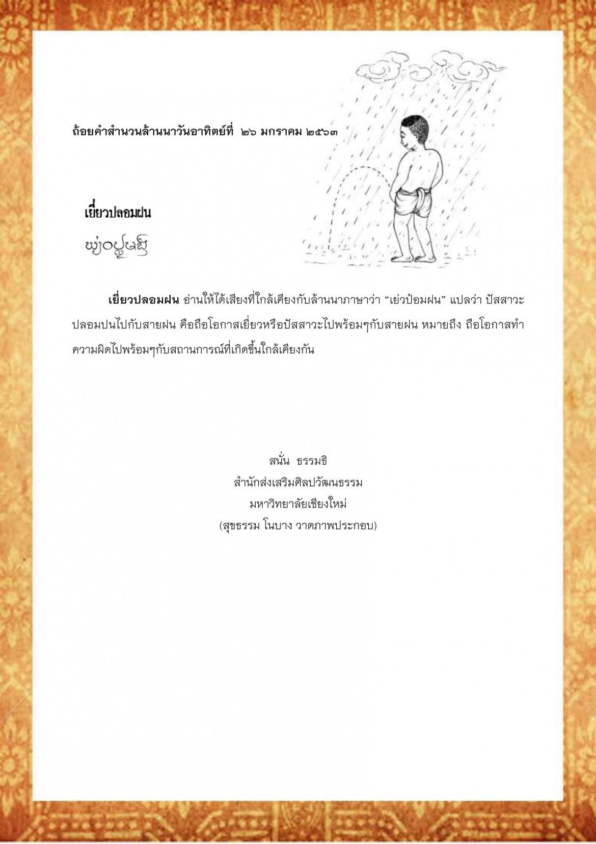 เยี่ยวปลอมฝน - 26 มกราคม 2563