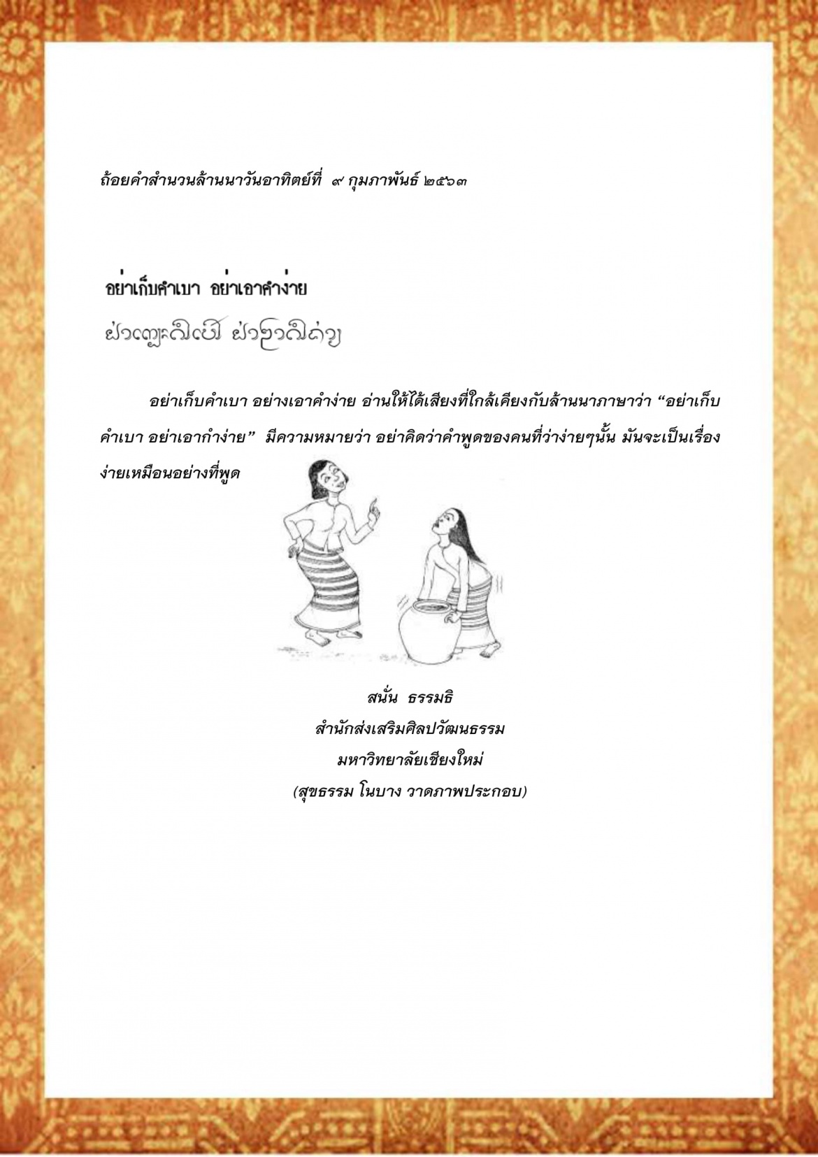 อย่าเก็บคำเบา อย่าเอาคำง่าย - 9 กุมภาพันธ์ 2563