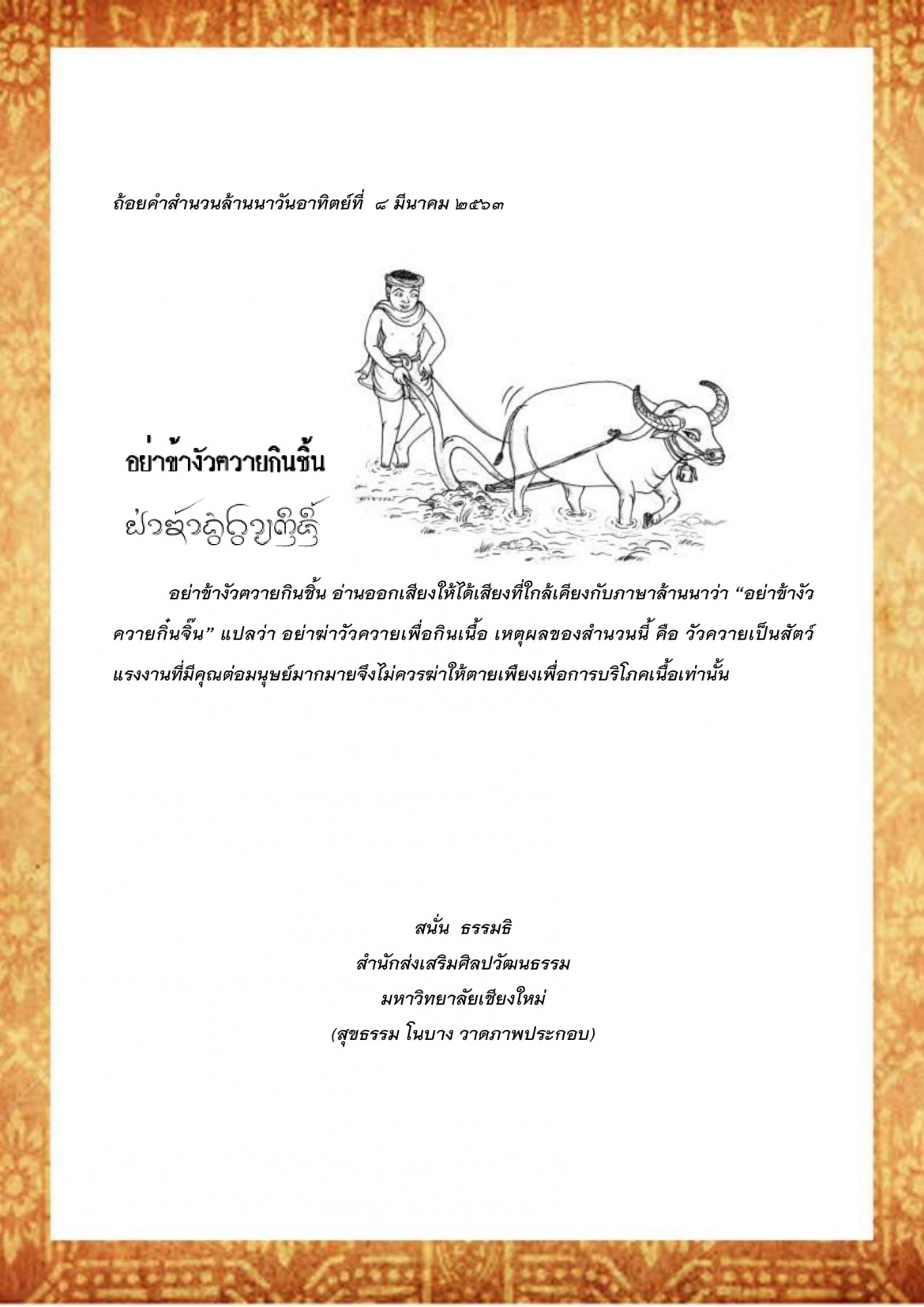 อย่าข้างัวฅวายกินชิ้น - 8 มีนาคม 2563