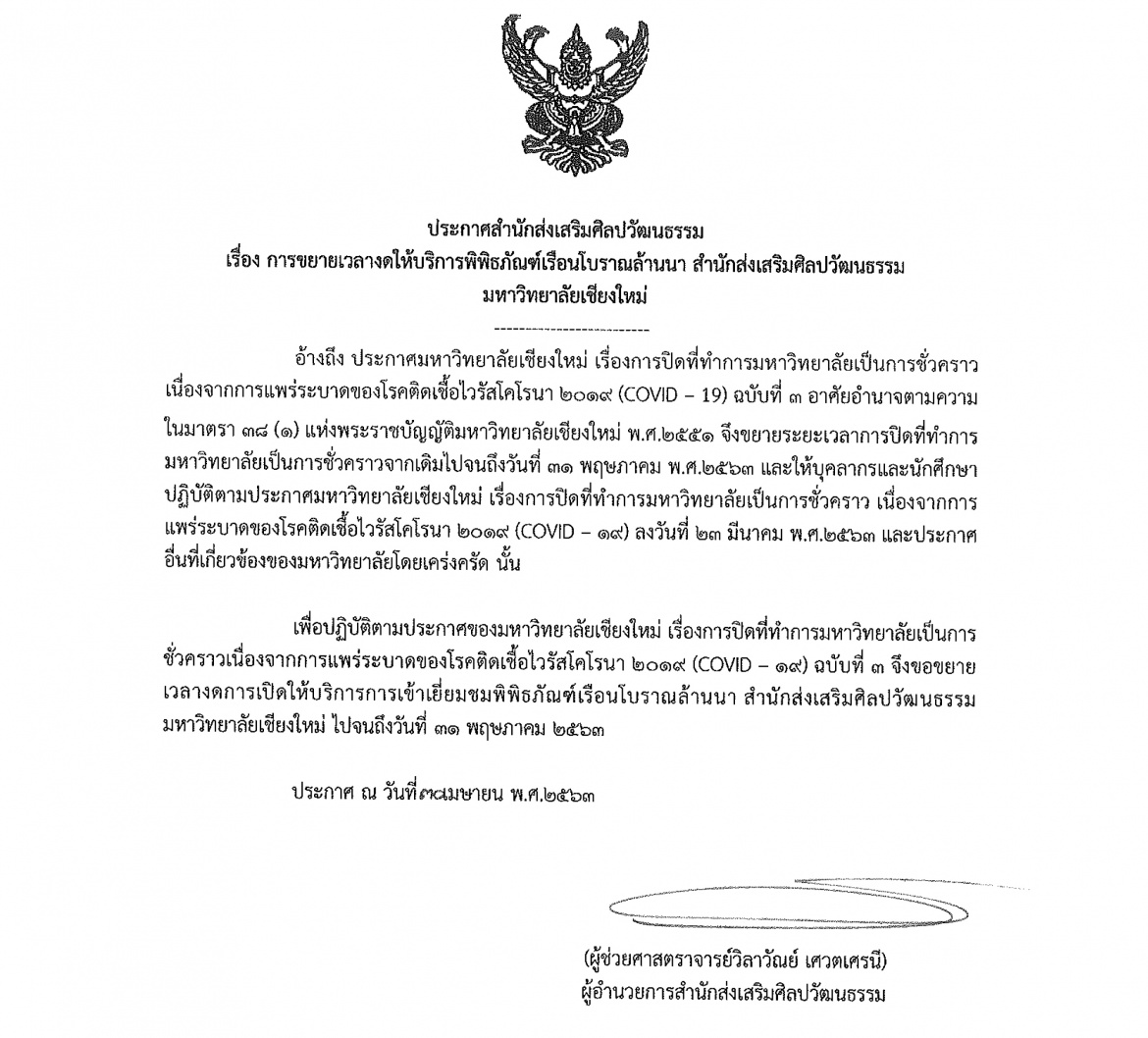 ประกาศสำนักส่งเสริมศิลปวัฒนธรรม เรื่อง การขยายเวลางดให้บริการพิพิธภัณฑ์เรือนโบราณล้านนา สำนักส่งเสริมศิลปวัฒนธรรม มหาวิทยาลัยเชียงใหม่