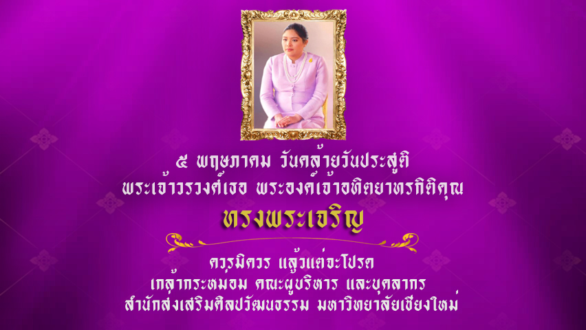 ๕ พฤษภาคม วันคล้ายวันประสูติ พระเจ้าวรวงศ์เธอ พระองค์เจ้าอทิตยาทรกิติคุณ