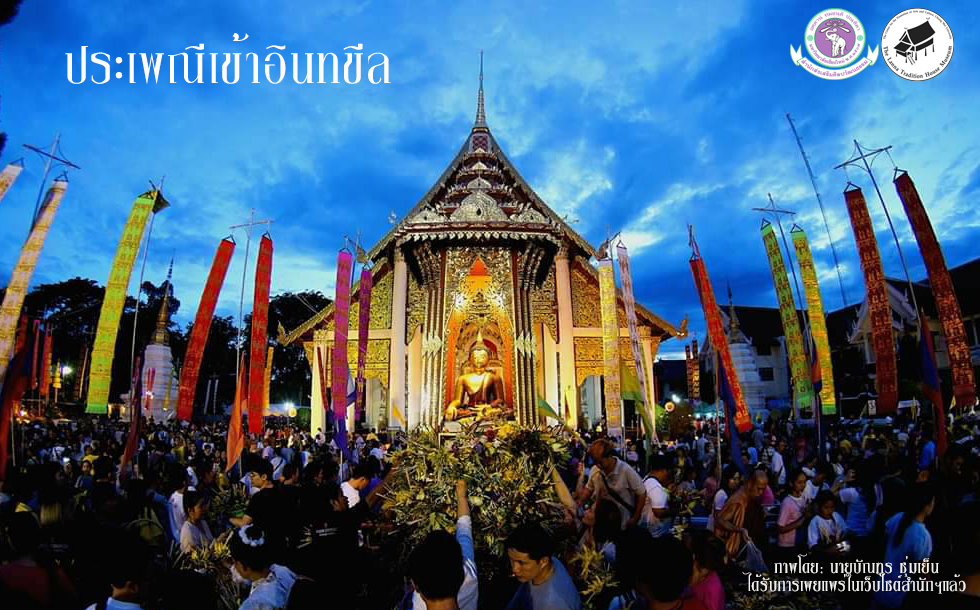 ประเพณีเข้าอินทขีล