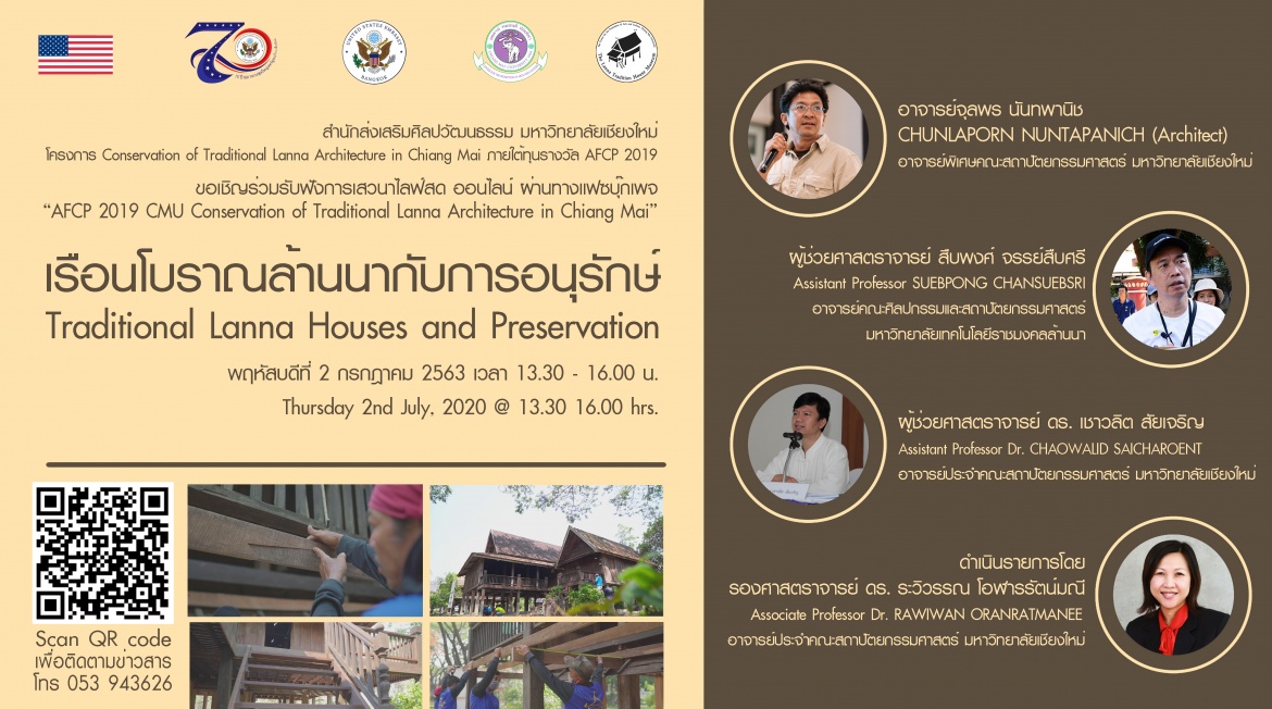 ขอเชิญร่วมรับฟังการเสวนาไลฟ์สดออนไลน์ในหัวข้อ “เรือนโบราณล้านนากับการอนุรักษ์” (Traditional Lanna Houses and Preservation) 