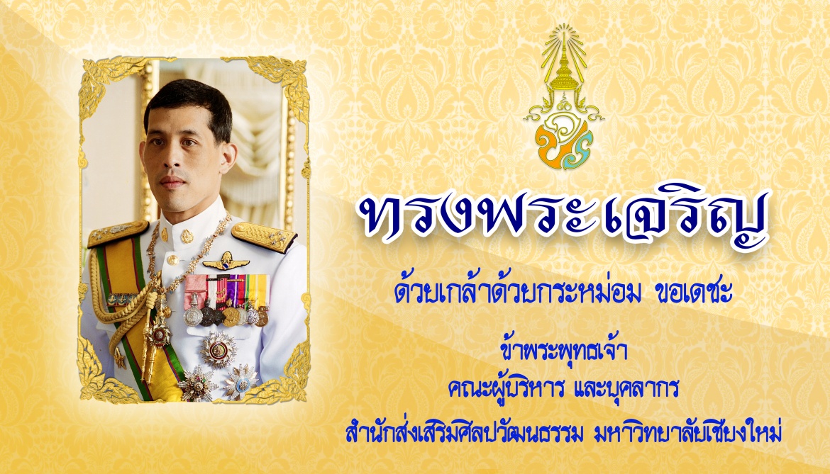 ทรงพระเจริญ