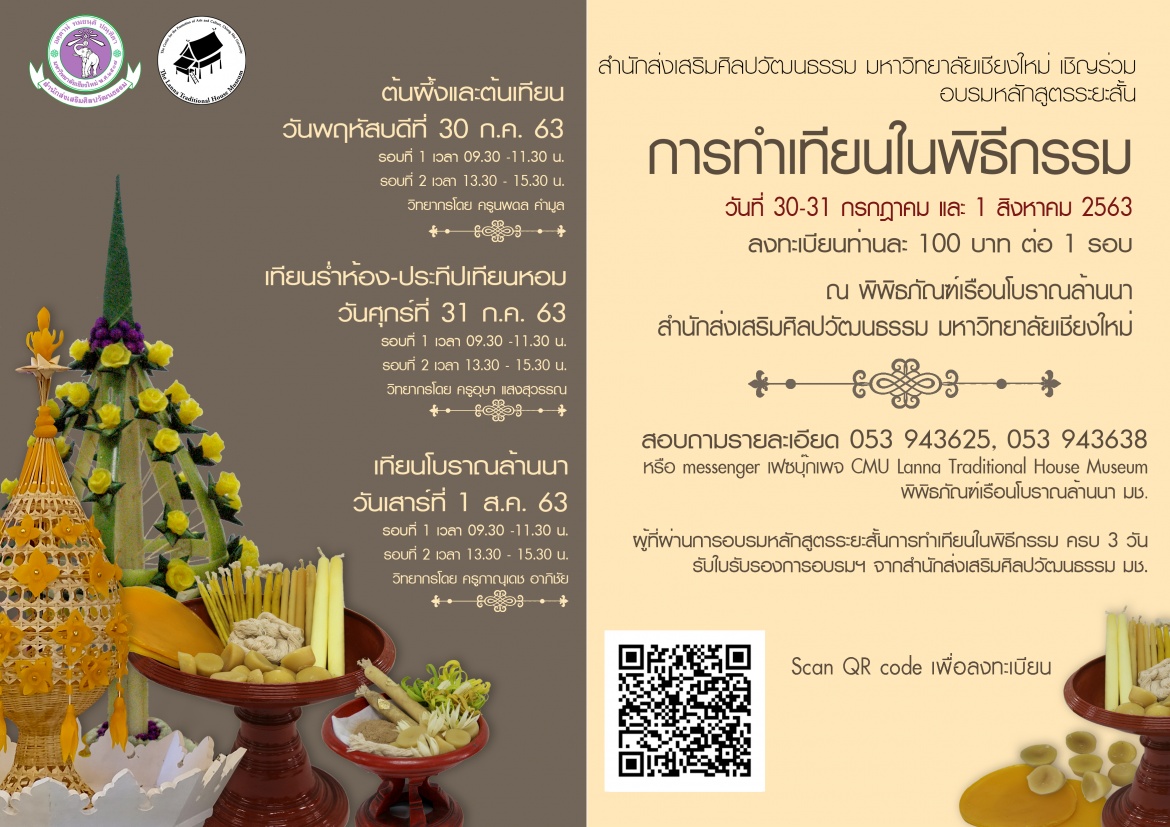 ขอเชิญผู้สนใจเข้าร่วมการอบรมหลักสูตรระยะสั้น การทำเทียนในพิธีกรรม