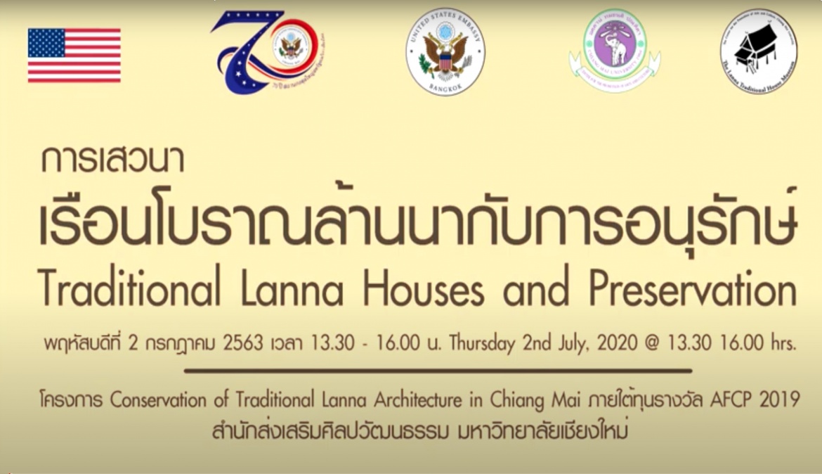 ขอเชิญรับชมบันทึกการเสวนาในหัวข้อ “เรือนโบราณล้านนากับการอนุรักษ์” (Traditional Lanna Houses and Preservation) 