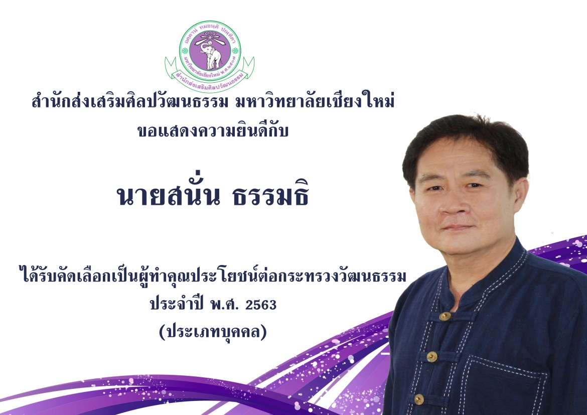 นายสนั่น ธรรมธิ บุคลากรในสังกัดสำนักส่งเสริมศิลปวัฒนธรรม มช. ได้รับคัดเลือกเป็นผู้ทำคุณประโยชน์ต่อกระทรวงวัฒนธรรม ประจำปี พ.ศ. 2563 (ประเภทบุคคล)