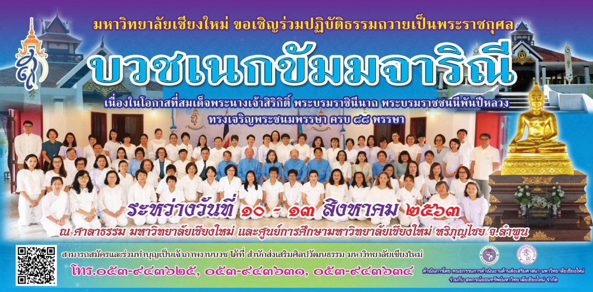 ขอเชิญเข้าร่วมโครงการบวชเนกขัมมจาริณีเพื่อถวายเป็นพระราชกุศลเนื่องในโอกาสที่สมเด็จพระนางเจ้าสิริกิติ์ พระบรมราชินีนาถ พระบรมราชชนนีพันปีหลวง ทรงเจริญพระชนพรรษา 88 พรรษา 