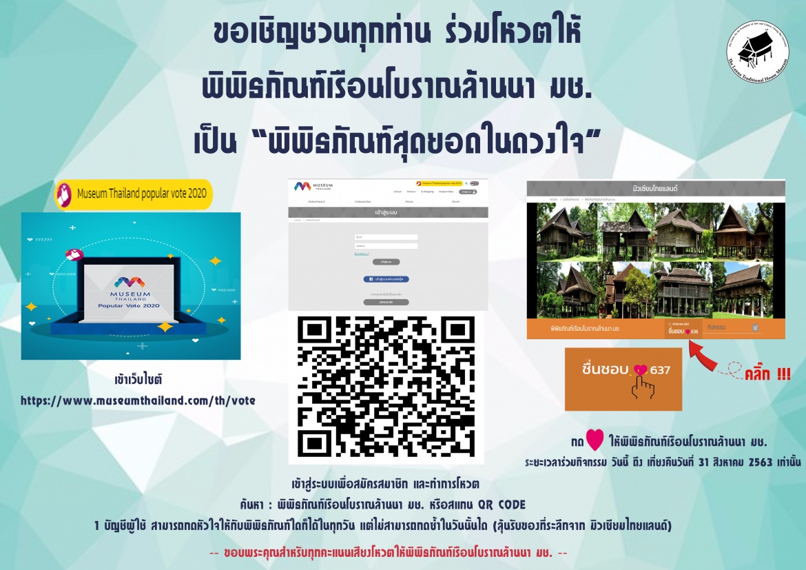 ขอเชิญชวนทุกท่าน ร่วมโหวตให้  พิพิธภัณฑ์เรือนโบราณล้านนา มช. เป็น “พิพิธภัณฑ์สุดยอดในดวงใจ”