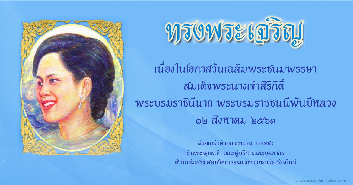 ทรงพระเจริญ เนื่องในโอกาสวันเฉลิมพระชนมพรรษา สมเด็จพระนางเจ้าสิริกิติ์  พระบรมราชินีนาถ พระบรมราชชนนีพันปีหลวง 12 สิงหาคม 2563