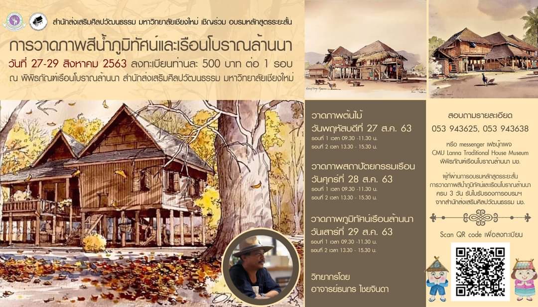 ขอเชิญเข้าร่วมการอบรมหลักสูตรระยะสั้นการวาดภาพสีน้ำภูมิทัศน์และเรือนโบราณล้านนา