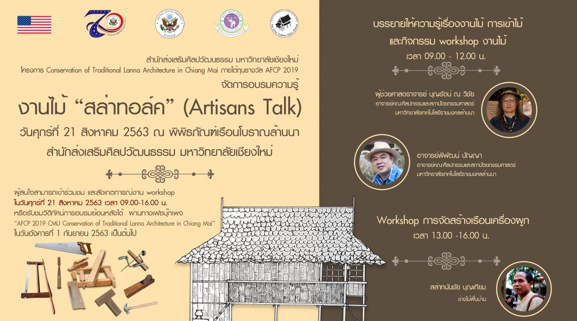 ขอเชิญร่วมชมและสังเกตุการณ์กิจกรรมการเรียนรู้เชิงปฏิบัติการ (Workshop) งานไม้ สล่าทอล์ค (Artisans Talk) 