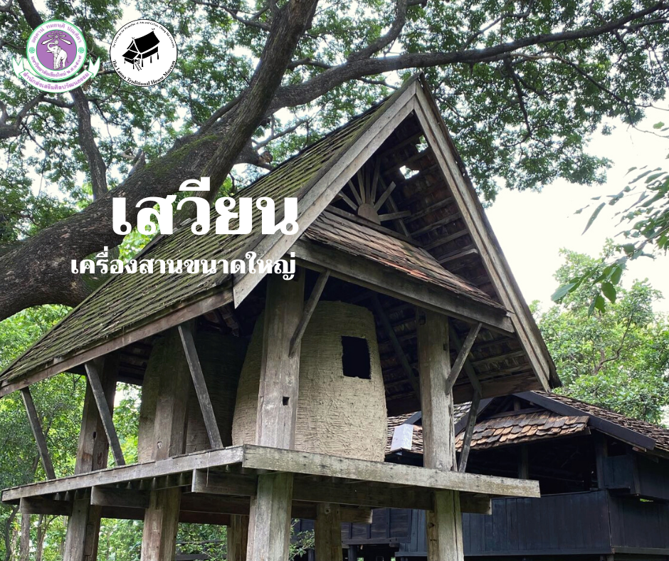 เสวียน เครื่องสานขนาดใหญ่