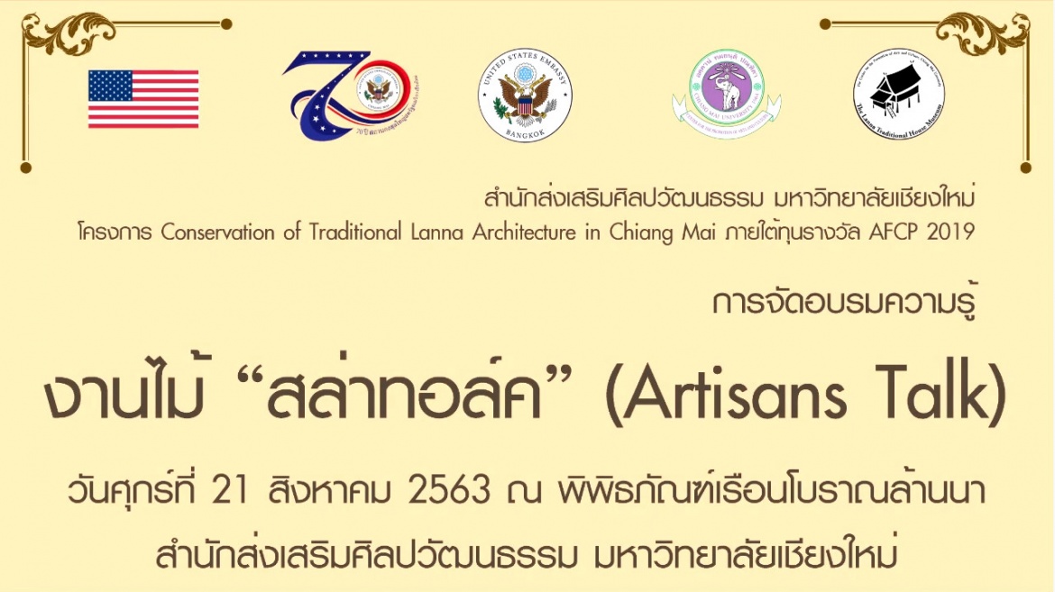 เชิญชมบันทึกการอบรมความรู้งานไม้ 