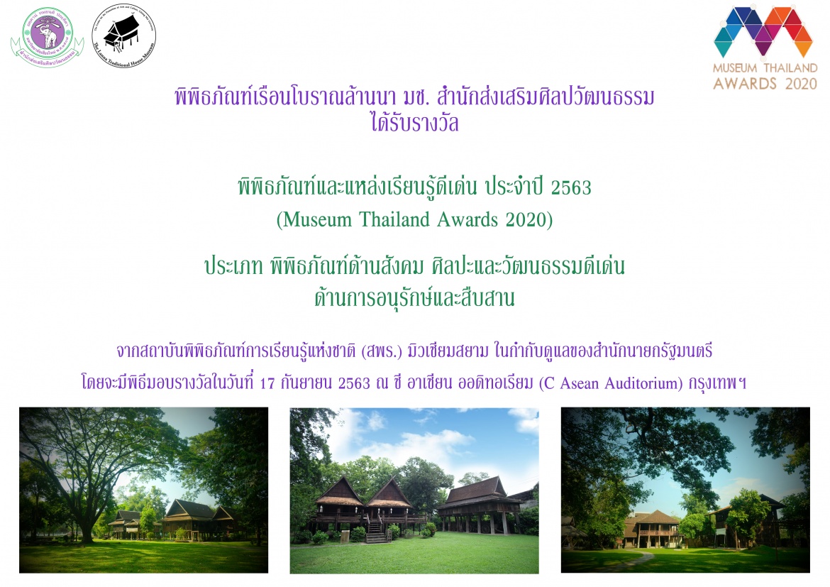 พิพิธภัณฑ์เรือนโบราณล้านนา มช. ได้รับรางวัล Museum Thailand Award s 2020 ประเภทพิพิธภัณฑ์ด้านสังคม ศิลปะและวัฒนธรรมดีเด่น ด้านการอนุรักษ์และสืบสาน