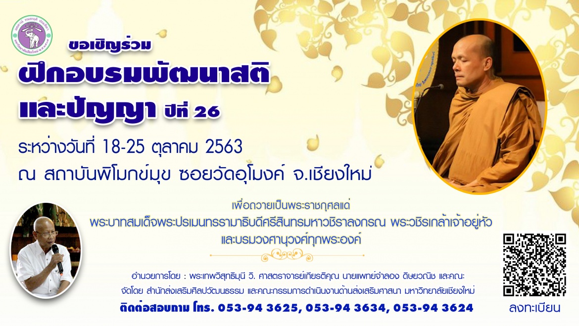 ขอเชิญเข้าร่วมการฝึกอบรมพัฒนาสติและปัญญา ปีที่ 26 ประจำปี 2563