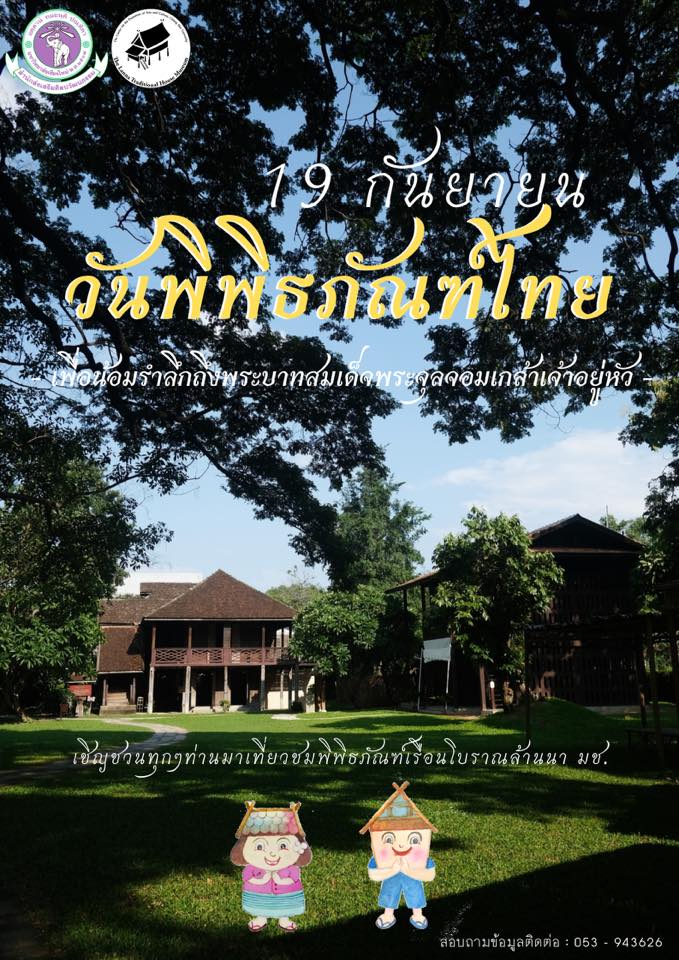 19 กันยายน วันพิพิธภัณฑ์ไทย