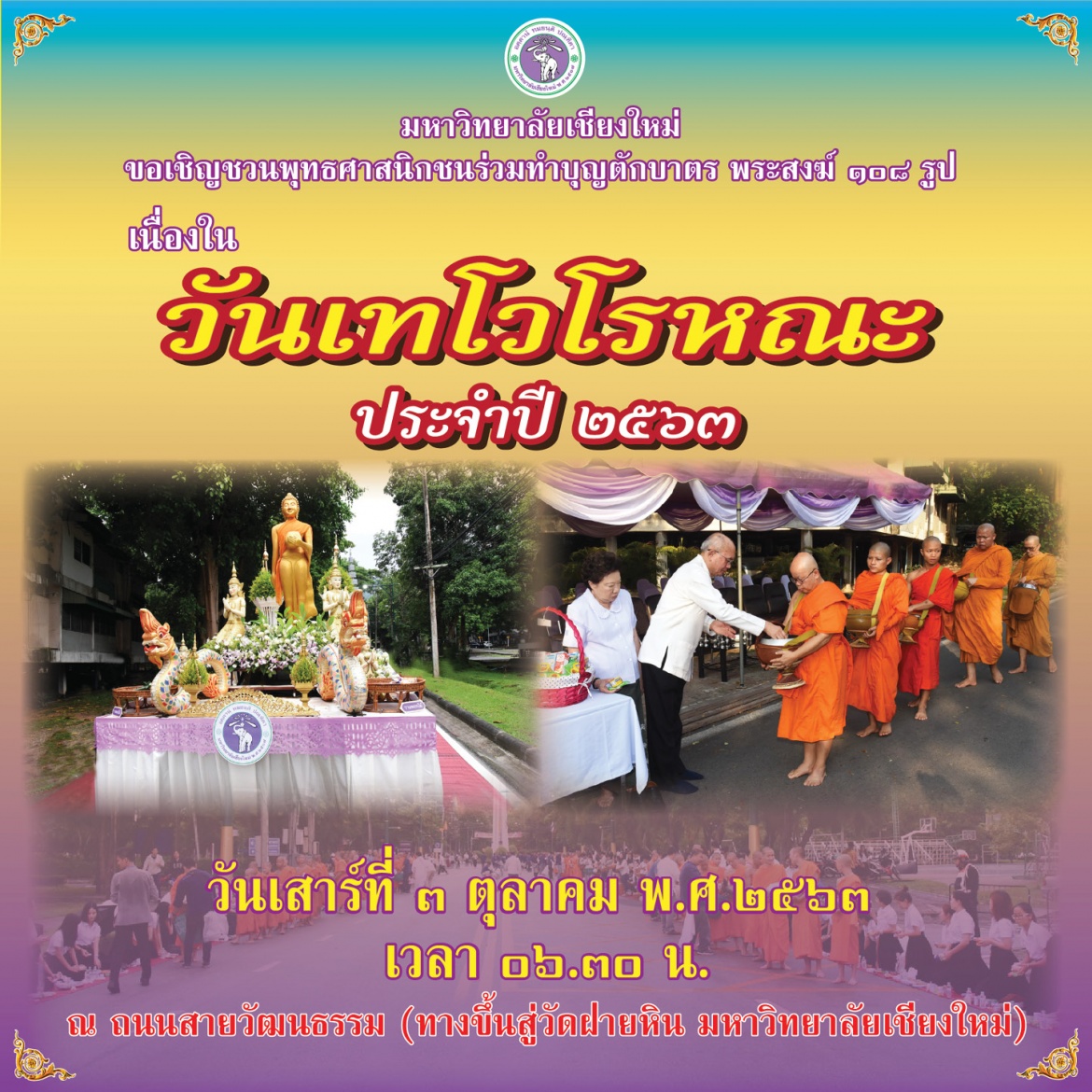 ขอเชิญร่วมพิธีทำบุญตักบาตรเทโวโรหณะ มหาวิทยาลัยเชียงใหม่  ประจำปี พ.ศ. 2563