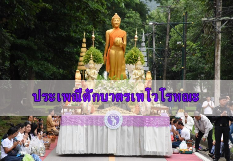 ประเพณีตักบาตรเทโวโรหณะ