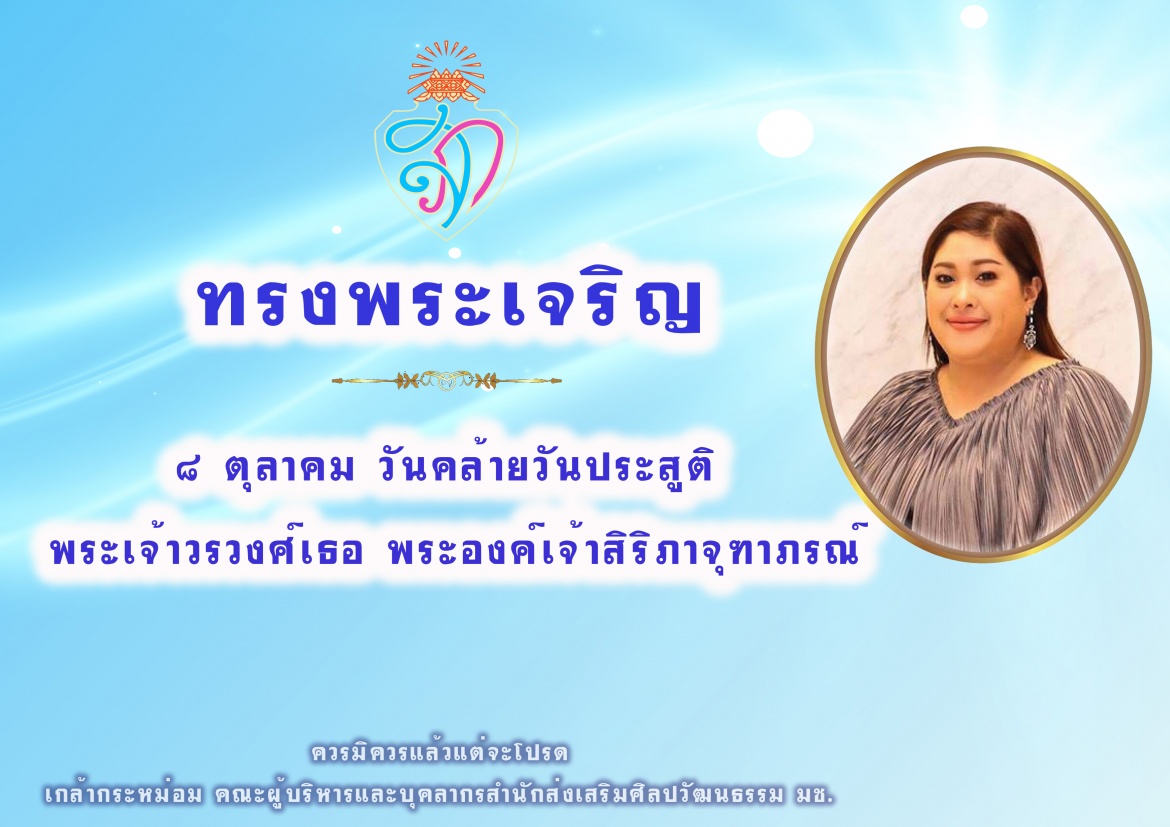 8 ตุลาคม วันคล้ายวันประสูติ พระเจ้าวรวงศ์เธอ พระองค์เจ้าสิริภาจุฑาภรณ์