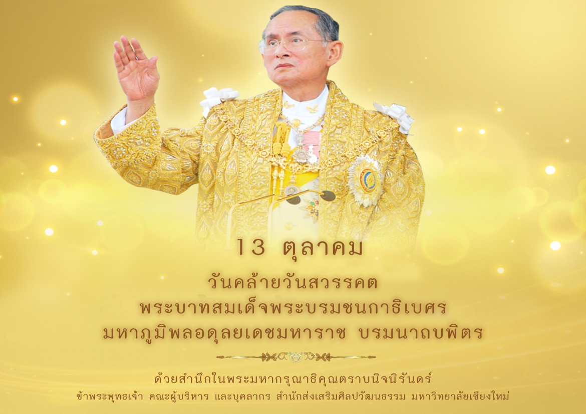 13 ตุลาคม วันคล้ายวันสวรรคต  พระบาทสมเด็จพระบรมชนกาธิเบศร  มหาภูมิพลอดุลยเดชมหาราช บรมนาถบพิตร 