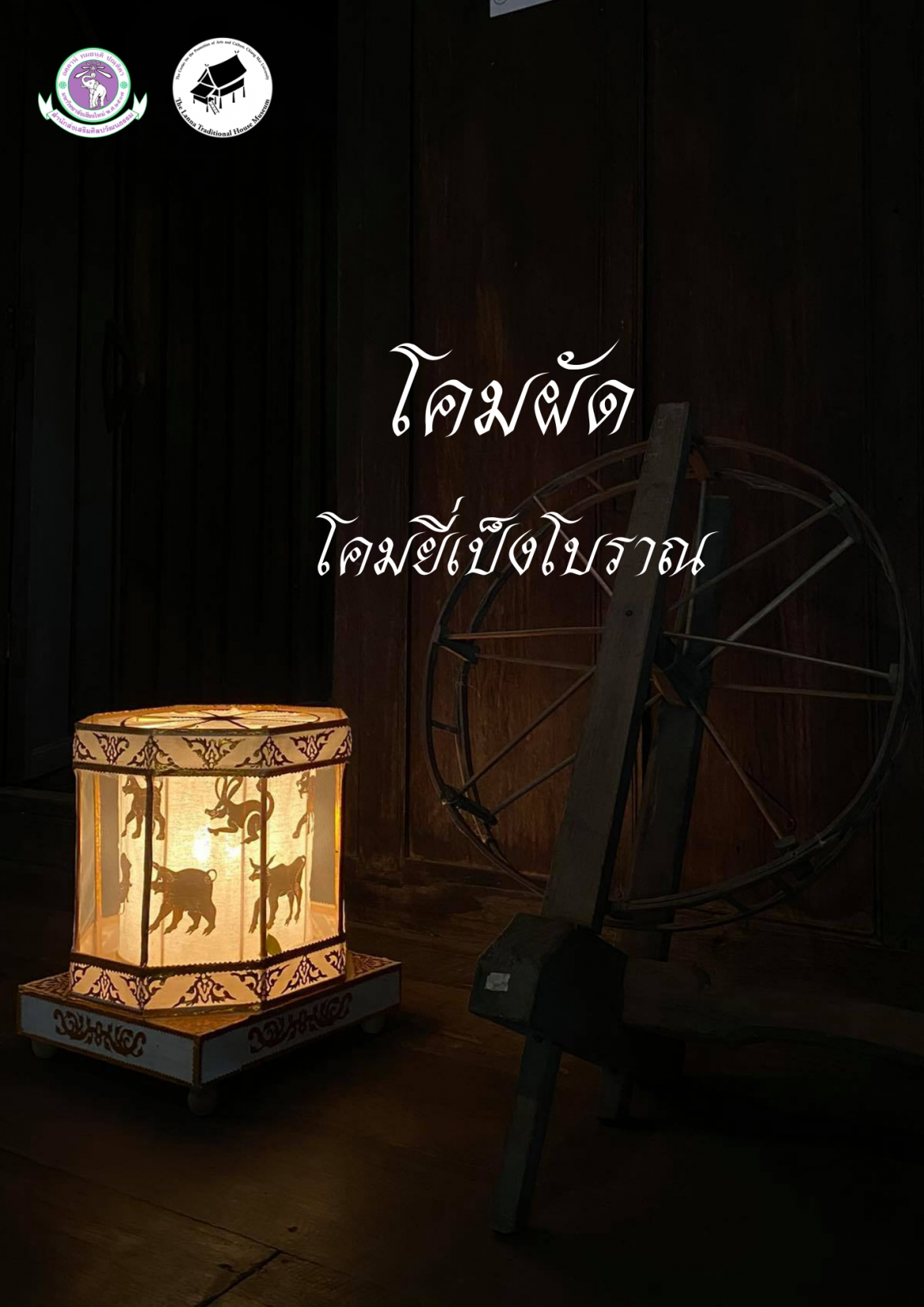 โคมผัด โคมยี่เป็งโบราณ