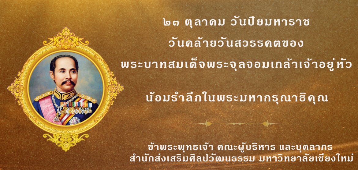 23 ตุลาคม วันปิยมหาราช วันคล้ายวันสวรรคตของพระบาทสมเด็จพระจุลจอมเกล้าเจ้าอยู่หัว (รัชกาลที่ 5)