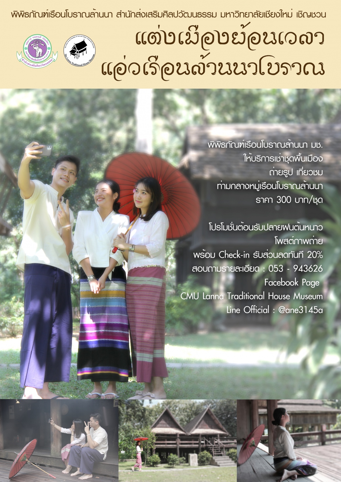 พิพิธภัณฑ์เรือนโบราณล้านนา มช. ชวนแต่งเมืองย้อนเวลา แอ่วเรือนล้านนาโบราณ