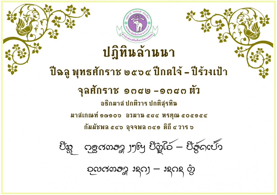 ปฏิทินล้านนา 2564 