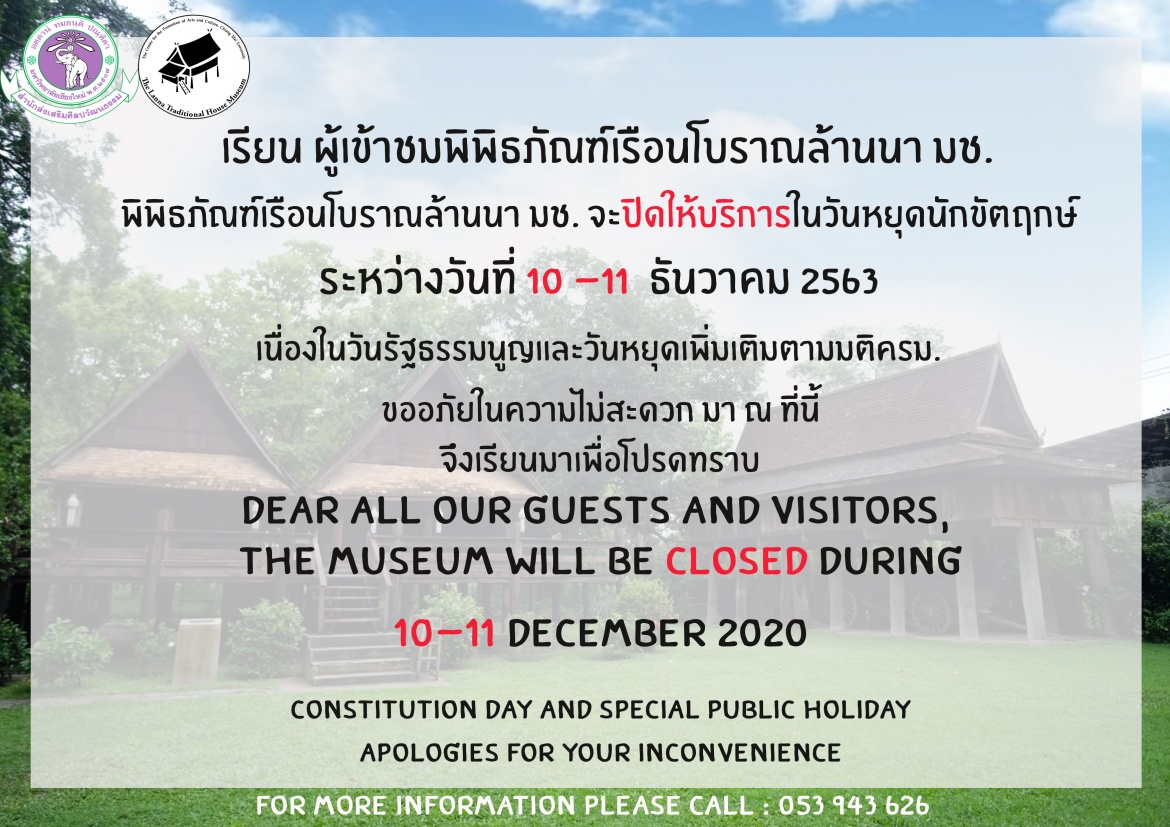 พิพิธภัณฑ์เรือนโบราณล้านนา มช. ปิดให้บริการในวันที่ 10 - 11 ธันวาคม 2563  (เนื่องในวันรัฐธรรมนูญ เเละวันหยุดพิเศษเพิ่มเติมตามมติ ครม.) 