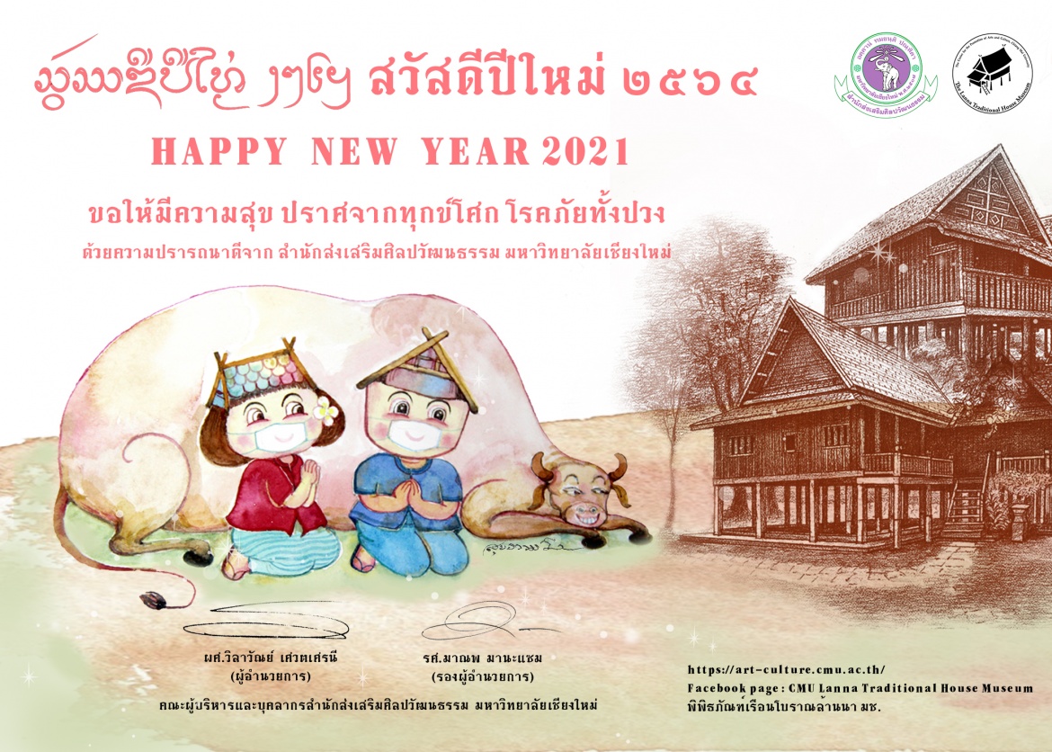 ร่วมส่งความสุข ความปรารถนาดี เนื่องในเทศกาลส่งท้ายปีเก่าต้อนรับปีใหม่ ด้วยการส่ง e-Card สำนักส่งเสริมศิลปวัฒนธรรม มช.